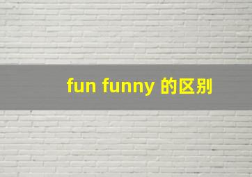 fun funny 的区别